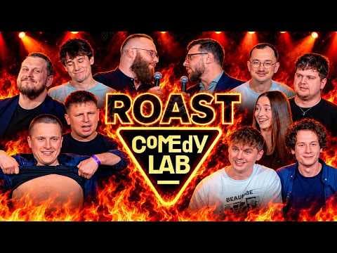 Roast Comedy Lab | Stand-Up | 2026